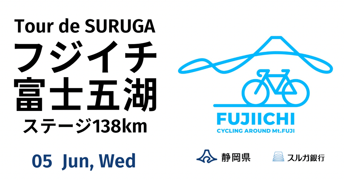 募集締切】 2024年6月5日（水）静岡県×スルガ銀行 Tour de