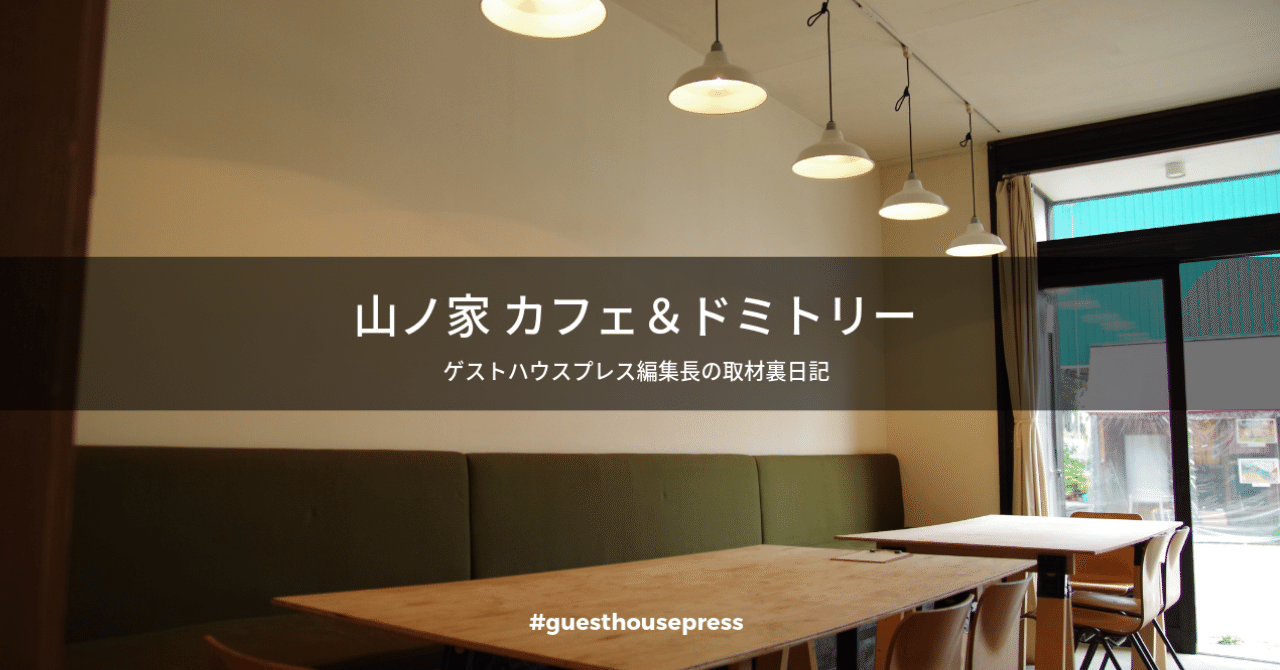 山ノ家カフェ ドミトリー ワンダラーユウコ Guesthouse Press編集長 Note