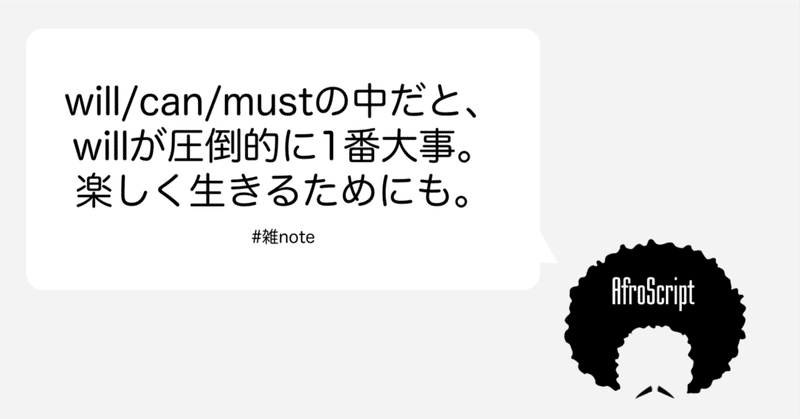 will/can/mustの中だと、willが圧倒的に1番大事。楽しく生きるためにも。