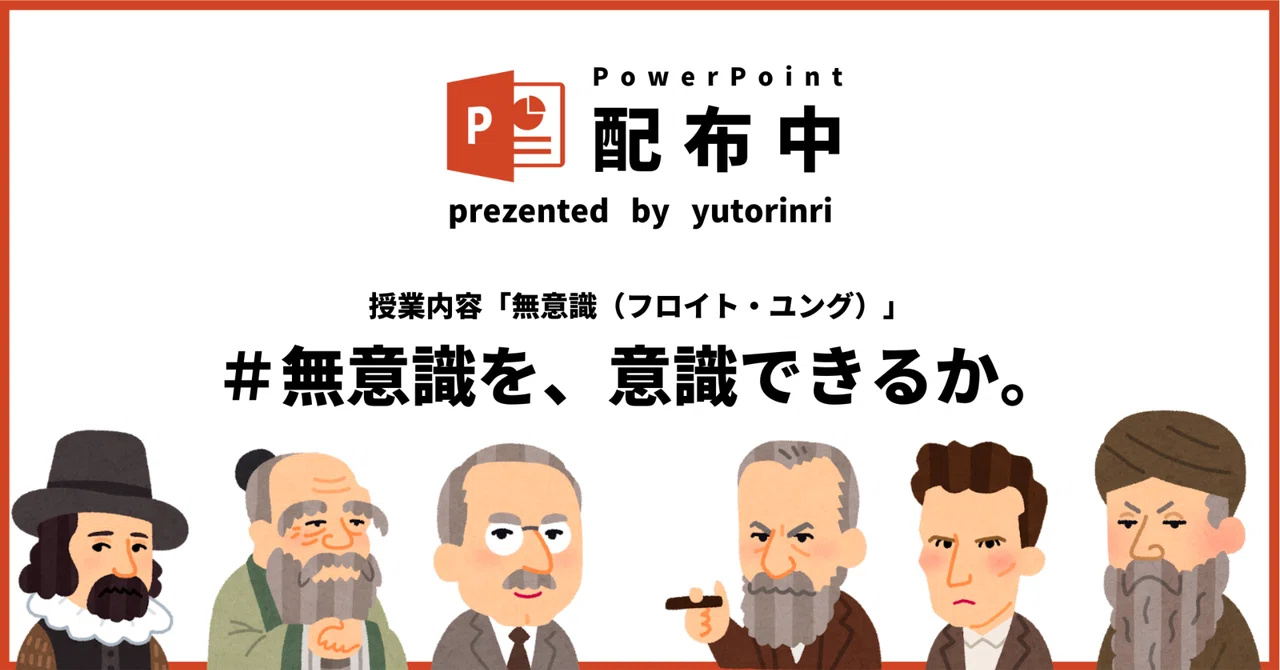 【倫理の指導案】無意識・防衛機制×無意識を、意識できるか。|ゆとりんり