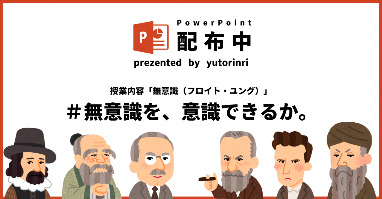 【倫理の指導案】無意識・防衛機制×無意識を、意識できるか。｜ゆとりんり｜ゆとりの倫理教員×授業スライド公開中