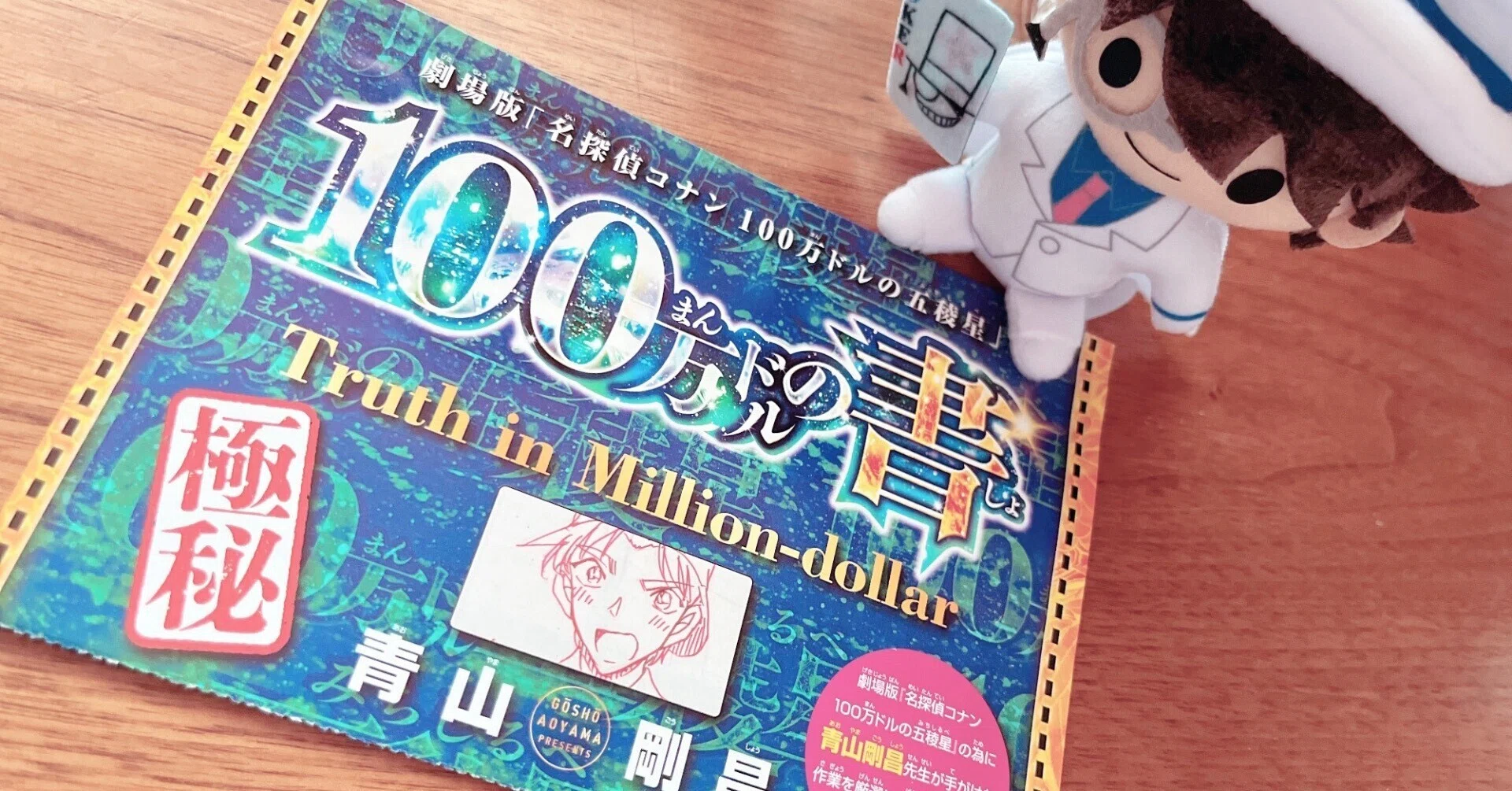 名探偵コナン100万ドルの五稜星」100万ドルの書｜sayaka