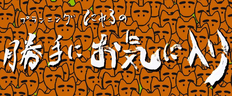 『勝手にお気に入り１０選』１６７