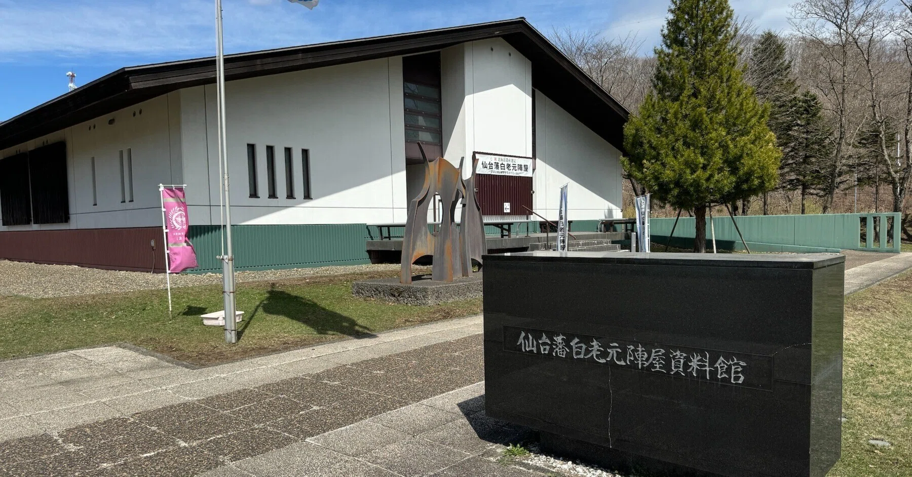 わずか12年間、歴史に翻弄された北の防衛拠点を伝える「仙台藩白老元 わずか12年間、歴史に翻弄された北の防衛拠点を伝える「仙台藩白老元