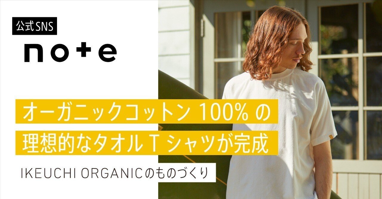 オーガニックコットン100%の理想的なタオルTシャツが完成｜IKEUCHI