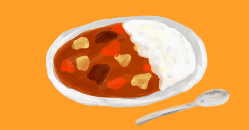 豚汁カレーと詐欺師がぼくら夫婦の絆を作ってくれた話。