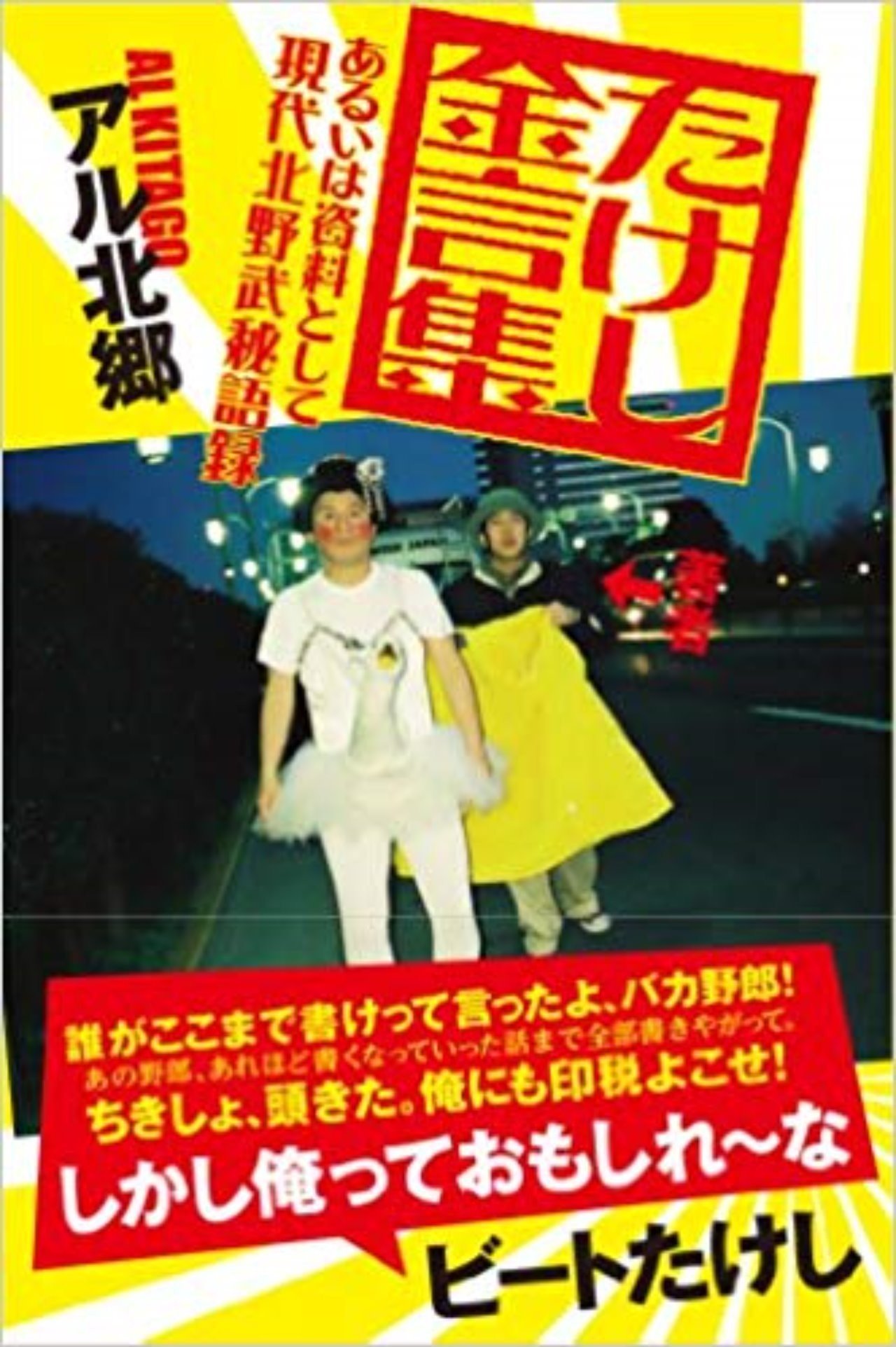 その男 ウラオモテ無しにつき アル北郷 たけし金言集 あるいは資料として現代北野武秘語録 みやまるボルタ Note その男 ウラオモテ無しにつき アル北郷 たけし金言集 あるいは資料として現代北野武秘語録 みやまるボルタ Note
