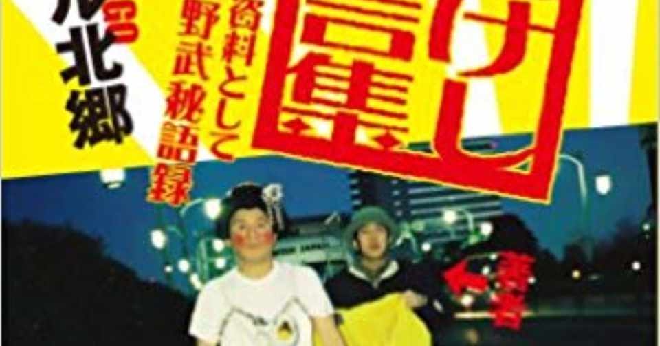 その男 ウラオモテ無しにつき アル北郷 たけし金言集 あるいは資料として現代北野武秘語録 みやまるボルタ Note
