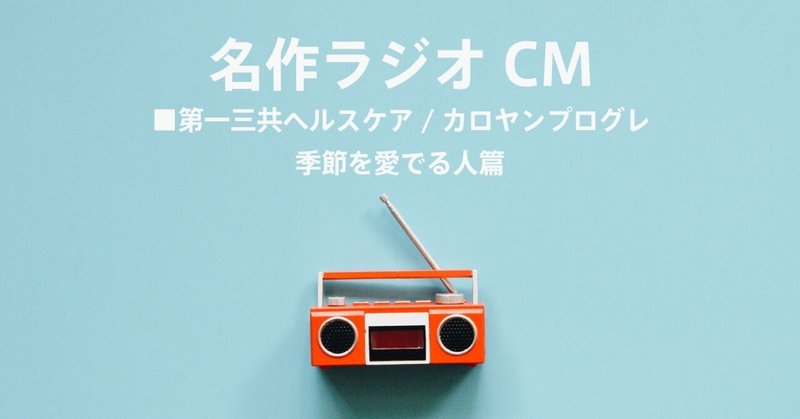 名作ラジオCM_1393
