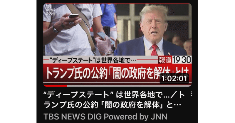 “ディープステート”は世界各地で…／トランプ氏の公約「闇の政府を解体」とは【4月18日（木）#報道1930】 