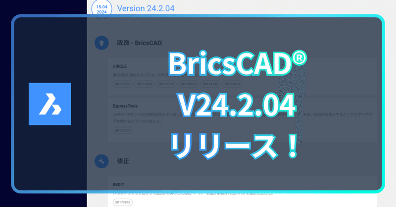 BricsCAD V24.2.04 日本語版がリリースされました