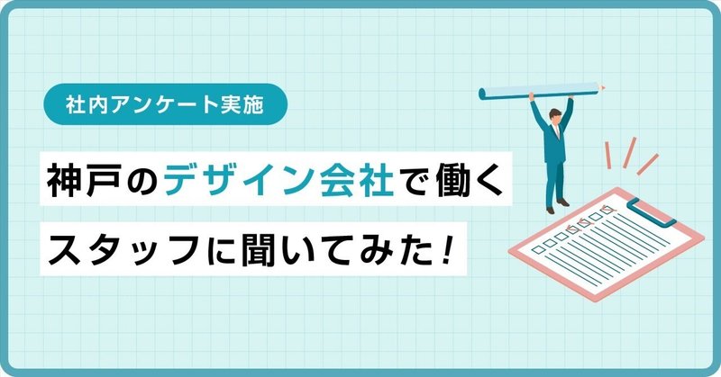 神戸のデザイン会社で働くスタッフに聞いてみた！【新生活編】