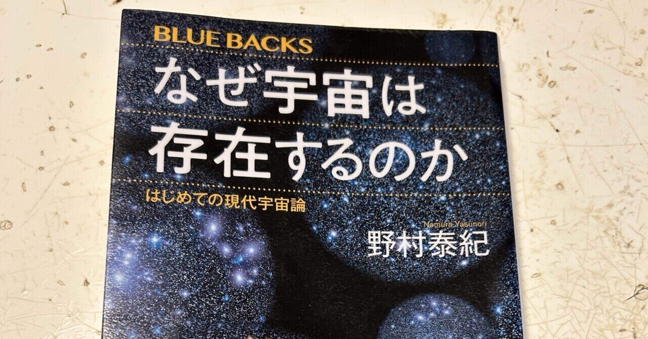 読書「なぜ宇宙は存在するのか」野村泰紀｜sukebezizy