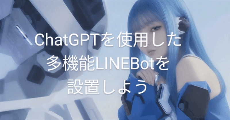 【簡易版】ChatGPTを使用した多機能LINEbotを設置しよう【LineBotForGPTCore1.0】