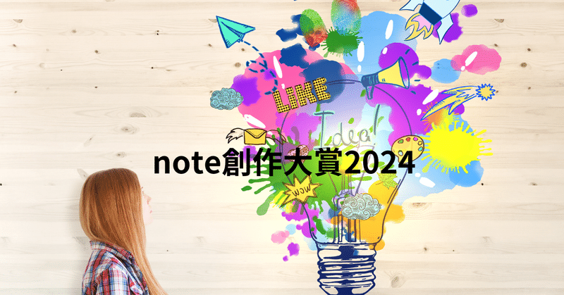 note創作大賞2024はじまりました！