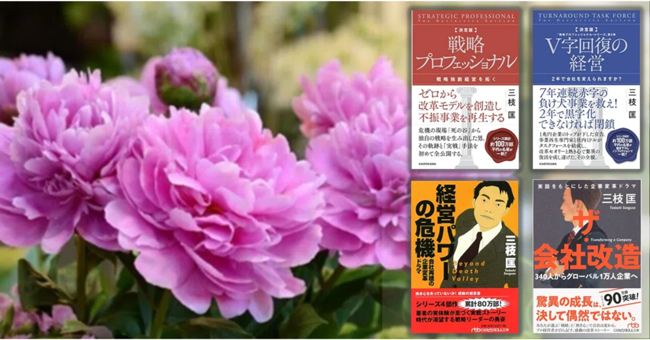 note再開＆今年のGWの読書テーマは「三枝 匡さんの4部作を読破する