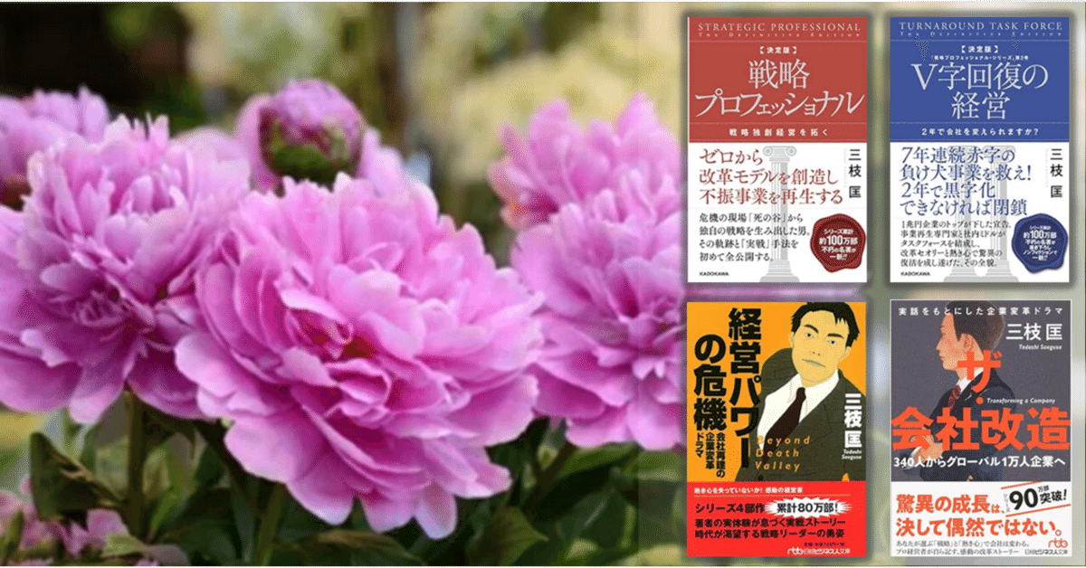 note再開＆今年のGWの読書テーマは「三枝 匡さんの4部作を読破