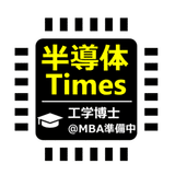 半導体Times｜工学博士＠MBA準備中