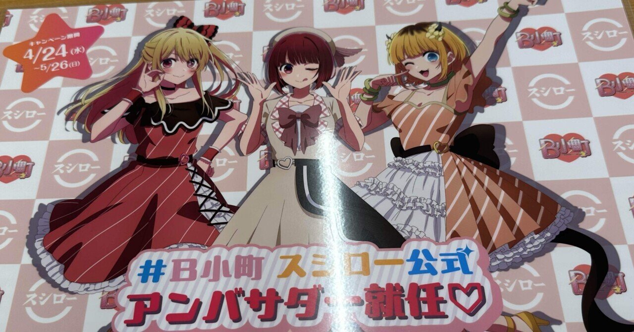 限定品】「スシロー×推しの子」キャンペーンB小町 ポスター