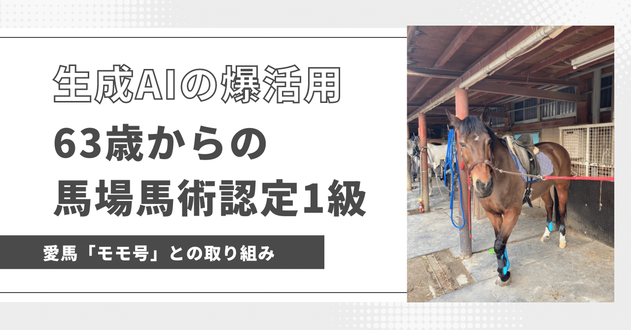 生成AI「ChatGPT4」で取り組んだ、63歳からの馬場馬術認定1級｜Oji