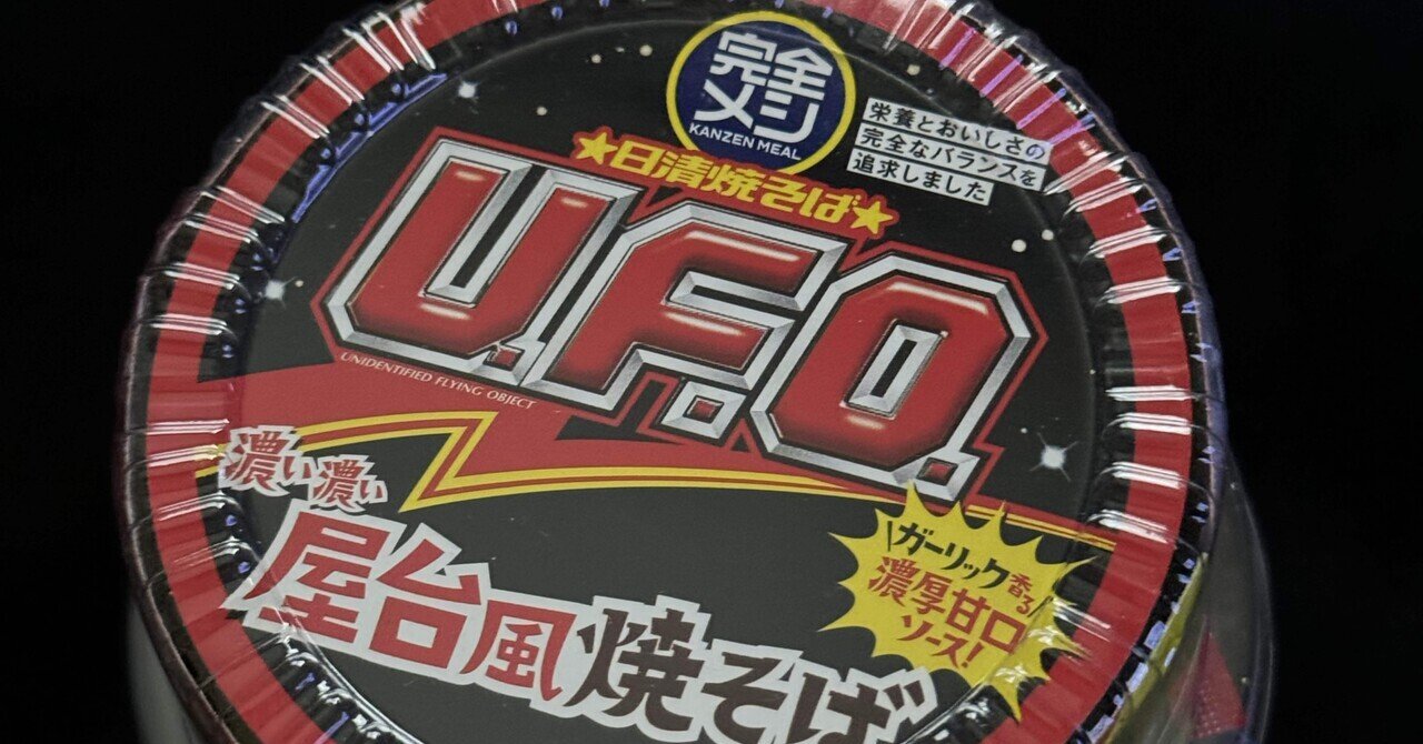 Amazon.co.jp: 【完全メシ】 日清食品 日清 焼きそば U.F.O.