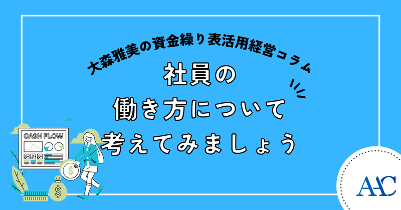 社員の働き方について考えてみましょう