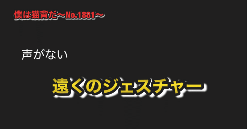 僕は猫背だ〜No.1881〜