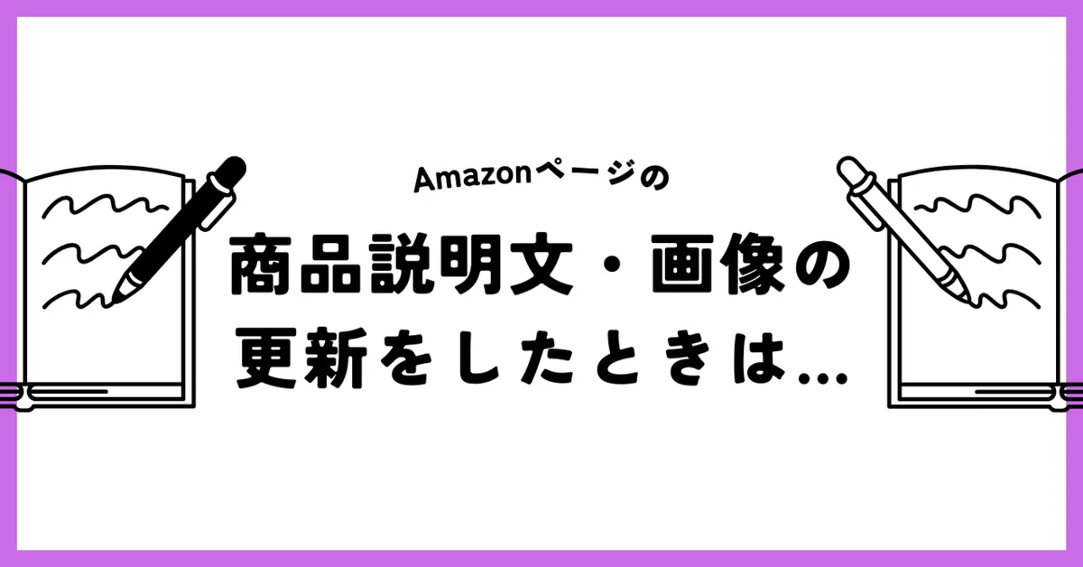 7.商品説明文・画像の更新をしたときは…｜セールモンスター