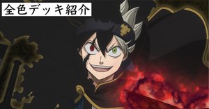 ユニオンアリーナ]幽☆遊☆白書 全色デッキ紹介[デッキレシピ