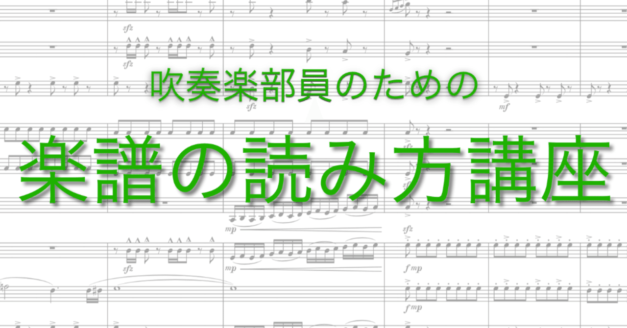 吹奏楽部員のための 楽譜の読み方 講座 Akito Suzuki Note