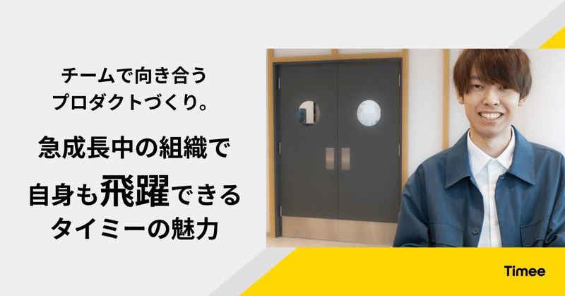 チームで向き合うプロダクトづくり。急成長中の組織で自身も飛躍できるタイミーの魅力