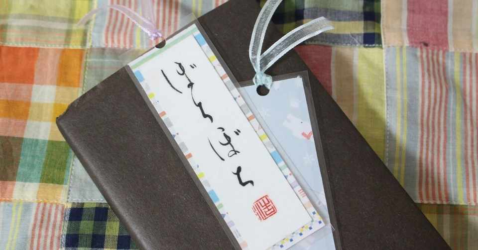 ３６５日のぼやきしおり １ ぼちぼち ４文字で安心できる言葉 ひろ子 書道家 Note