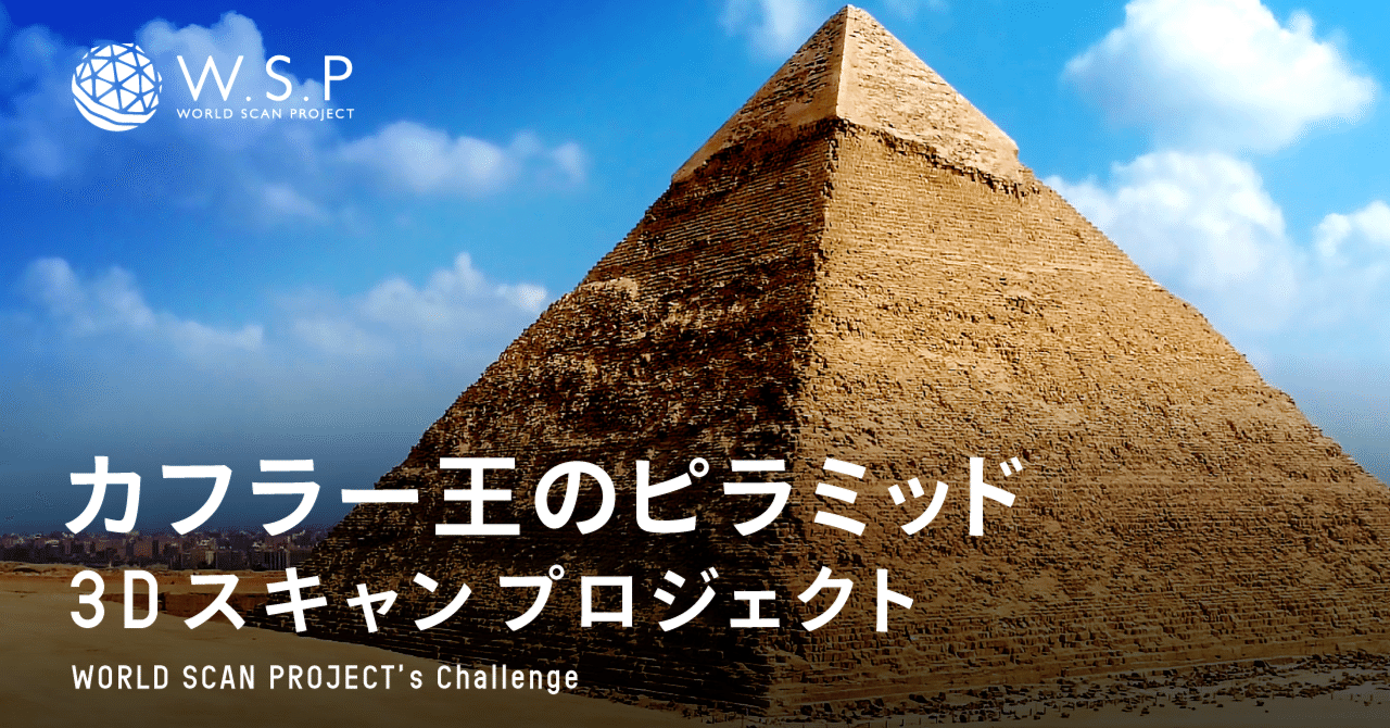 カフラー王のピラミッド3Dスキャンプロジェクト〜ワールドスキャン