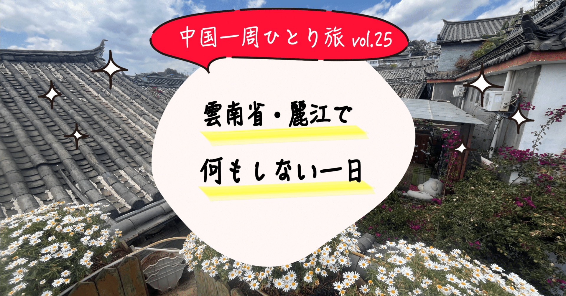 #25 雲南省・麗江で何もしない一日｜白丸みそ子