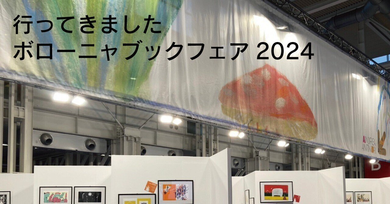 行ってきました ボローニャブックフェア2024｜BL出版