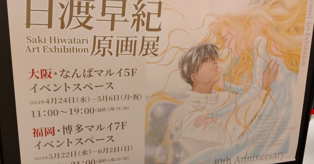 ぼくの地球を守って　複製原画　no28 日渡早紀原画展