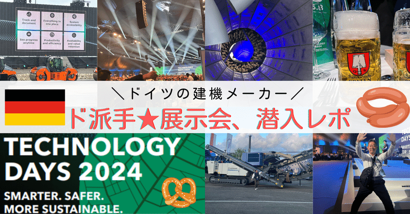 ドイツ・道路系建機メーカーの展示会が\ド派手/だった