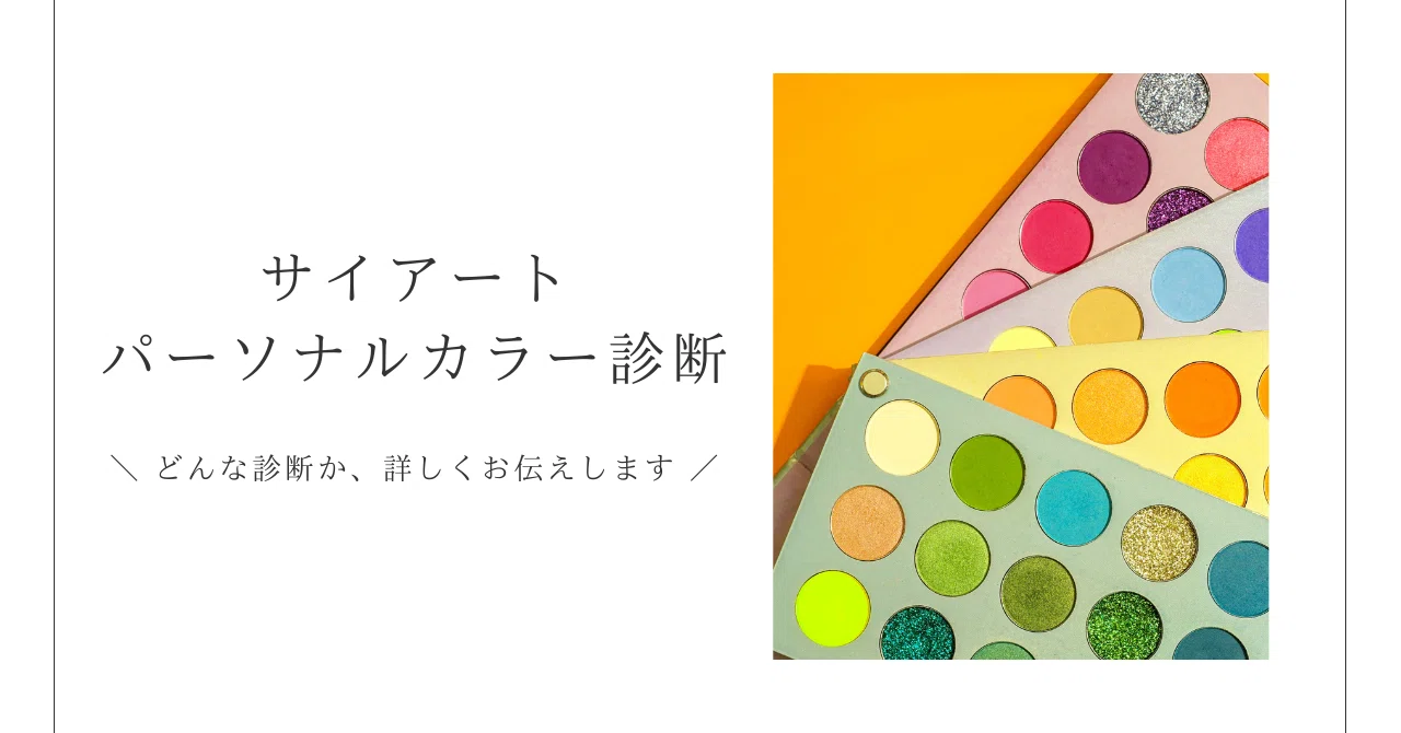 サイアートパーソナルカラー診断とは？｜ayae