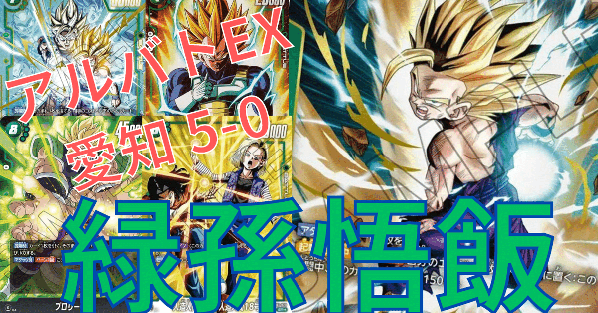 緑孫悟飯のススメ【アルバトEX(愛知)5-0】【ドラゴンボール 緑孫悟飯のススメ【アルバトEX(愛知)5-0】【ドラゴンボール