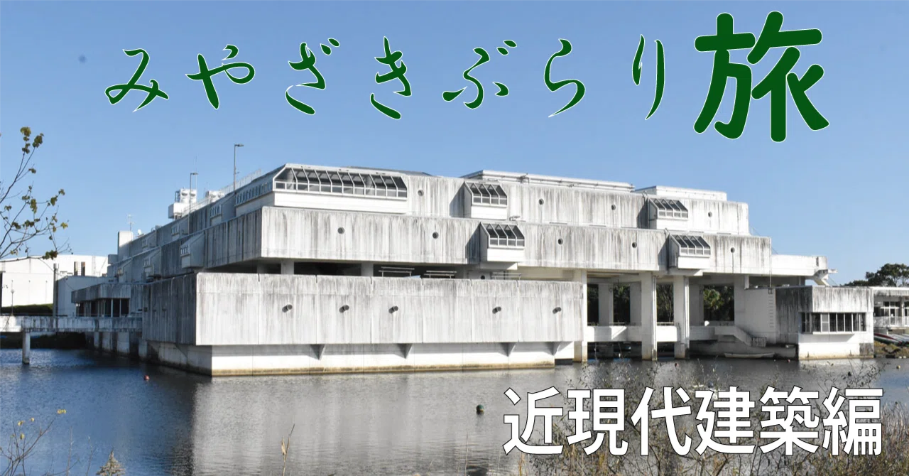 連載企画】みやざきぶらり旅 近現代建築編｜宮崎日日新聞