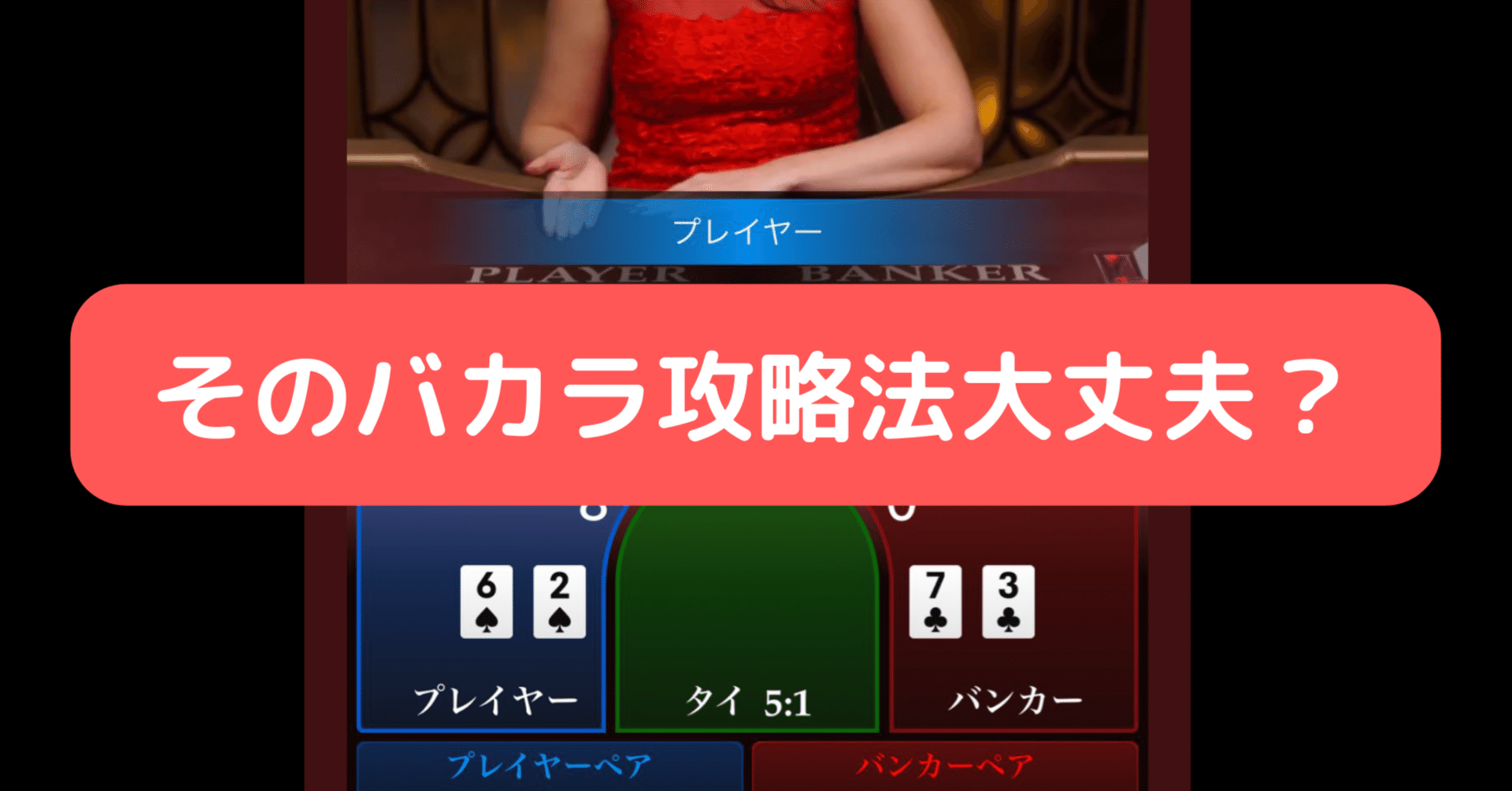 バカラはロジックが全て。勝てない方法だと一生勝てないです _副業投資｜MINATO🃏バカラ王