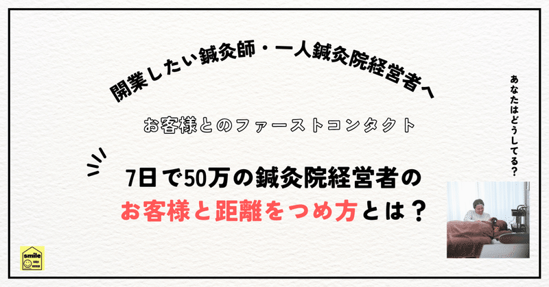 7日で50万の鍼灸院を経営するタラマイ流、お客様との距離のつめ方｜鍼灸院経営者必読！？