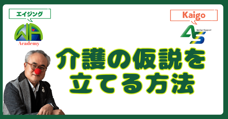 介護の仮説を立てる方法 ― 自分らしさを保ちながら良好な老後を迎えるために