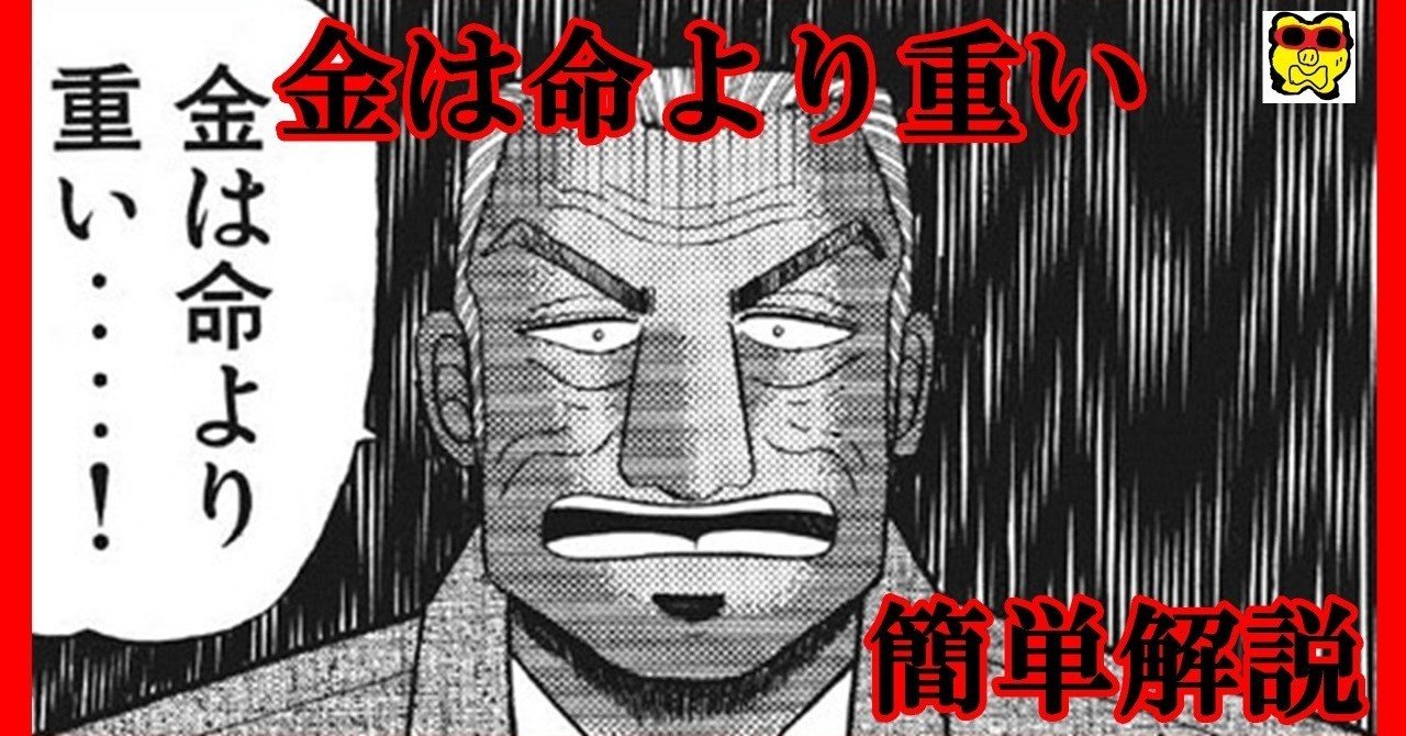 金は命より重い 簡単解説 エンズツ Note