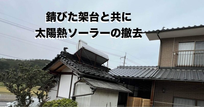 広島県の世羅町でソーラー撤去！