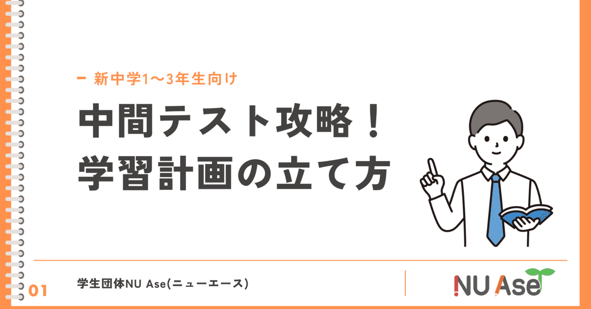 塾講師歴3年の名大生が語る】定期テストで高得点を取る生徒の「勉強計画」とは【中学生・親御さん向け】｜名古屋大学発・教育系学生団体NU Ase(ニュー エース)