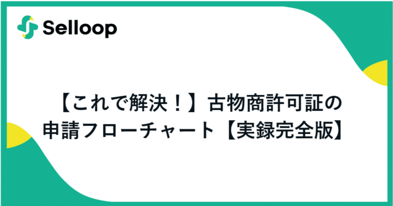 これで解決！】古物商許可証の申請フローチャート【実録完全版