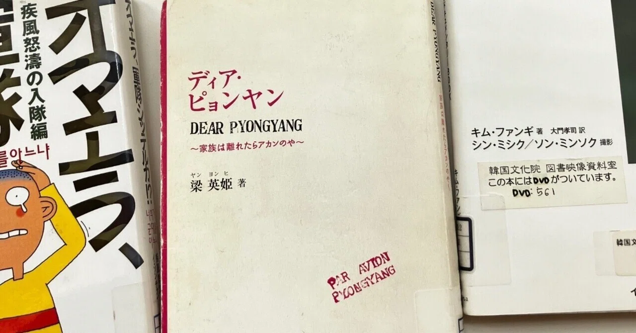 読書記録「ディア・ピョンヤン」｜おヌシちゃん