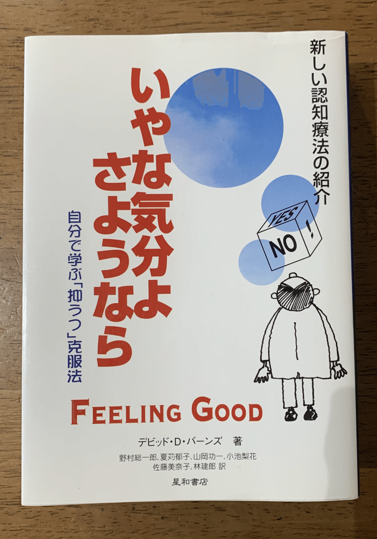 読書記録 いやな気分よさようならー自分で学ぶ「抑うつ」克服法(デビッド・D・バーンズ)|野﨑卓朗|職場復帰支援コンサルタント 読書記録 いやな気分よさようならー自分で学ぶ「抑うつ」克服法(デビッド・D・バーンズ)|野﨑卓朗|職場復帰支援コンサルタント