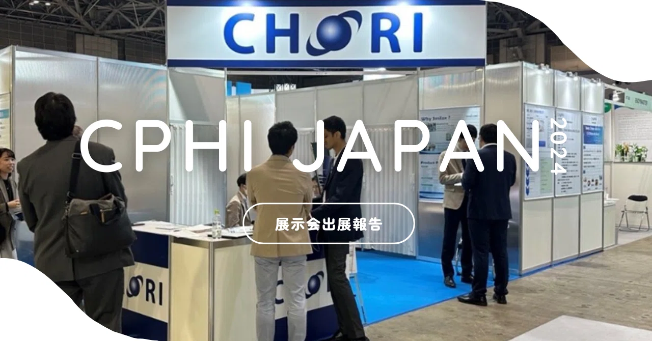 CPHI Japan 2024」に出展しました｜蝶理株式会社